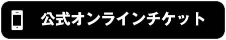 公式オンラインチケット